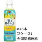 全国送料無料 えひめ飲料 POM（ポン）塩と夏みかん ペットボトル 490ml×48本（2ケース）※委託先の倉庫より発送