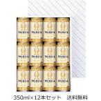 ショッピングビール 父の日 【送料無料（九州・沖縄除く）】アサヒ 生ビール マルエフ 350ml×12本 ギフトセット 御年賀 母の日 父の日 お中元 御歳暮 プレゼント ギフト 贈答