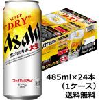 【送料無料（九州・沖縄除く）】アサヒ スーパードライ 生ジョッキ缶 大生 485ml×24本（1ケース） 御年賀 母の日 父の日 お中元 御歳暮 プレゼント ギフト 贈答