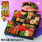 全国送料無料 鴨井本舗 カモ井 おせち「飛翔（ひしょう）」 重箱なし