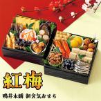 全国送料無料 鴨井本舗 カモ井 おせち「紅梅（こうばい）」 重箱なし