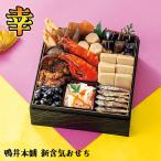 全国送料無料 鴨井本舗 カモ井 おせち「幸（さち）」 重箱なし