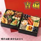 全国送料無料 鴨井本舗 カモ井 おせち「吉備（きび）」 重箱なし