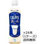 ショッピングカルピス 送料無料 アサヒ飲料 カルピス カルピス濃いめ 490ml×24本 ペットボトル （1ケース） ※沖縄お届けのみ別途送料がかかります