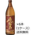 送料無料 霧島酒造 赤霧島 瓶 25度 900ml 6本入 1ケース