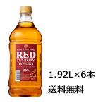 送料無料 サントリー レッド 1,920ml×6本 ※九州・沖縄届けは別途送料がかかります