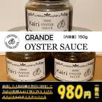 グランデ・オイスター・ソース 150g 国産 大粒 牡蠣 の濃厚な味わい