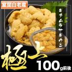 【配達日指定不可】【極上グレード】無添加 塩水うに100g 【北海道産】(キタムラサキウニ)