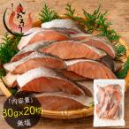 鮭 サケ 骨取り 切り身 30g×20切 無塩 国産 アメリカ産 天然 秋鮭 骨なし チャック袋 バラ凍結 2個購入500円 3個購入1,200円 OFF 母の日 父の日