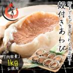 アワビ あわび 鮑 殻付き 1kg（約8〜9