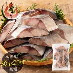 鯵 アジ 骨取り 切り身 30g×20切 無塩 天然 骨なし チャック袋 バラ凍結 冷凍 2個購入500円 3個購入1,200円 OFF 塩なし 母の日 父の日