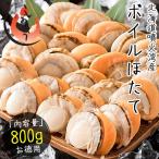 ホタテ ほたて ボイル 800g（約21〜25粒入り） 帆立   ギフト 父の日