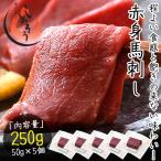 馬刺し 馬肉 250g（50g×5個）赤身馬刺し 生食用 馬刺 赤身 刺身 冷凍 ユッケ お寿司 刺身 美味しい プレゼント 贈り物 ギフト 母の日 ギフト 父の日