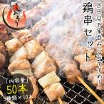 焼き鳥 5種類盛り合わせ 50本セット 鶏もも ねぎま じゅんけい 砂肝 つくね 母の日 ギフト