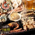 バーベキューセット 海鮮 BBQ セット 7種 サザエ イカ ホタテ 赤海老 焼き鳥 鶏もも ねぎま つくね 母の日 父の日