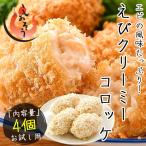 えびクリームコロッケ 200g（50g×4個） クリーミーコロッケ エビ クリームコロッケ 冷凍食品 惣菜