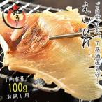 エイヒレ えいひれ 100g 珍味 おつまみ