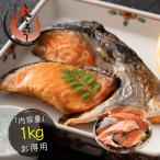 訳あり 銀鮭 アラ身 1kg 銀鮭カマ 打ち身 端材 カマ 切り身 加熱用 鮭 さけ サケ 焼き鮭 焼き魚