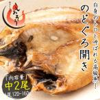 のどぐろ 干物 一夜干し 浜田 約120〜160g×2尾 中サイズ 約20cm 島根県産 ノドグロ 干物セット 詰め合わせ