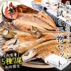 干物 初回限定 お試しセット 詰め合わせ 5種 干物セット のどぐろ カマス アジ サバ ハタハタ 一夜干し