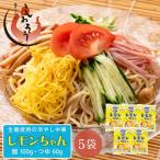 冷やし中華 レモンちゃん さわやかレモンスープ付 5食セット(麺100g スープ60g) 1,000円ポッキリ 冷やし麺 食品 ポイント消化 ご当地グルメ 敬老の日 爆買