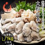 カキ かき 牡蠣 剥き身 1kg（解凍後850g/大粒Lサイズ/約40粒前後） 広島県産