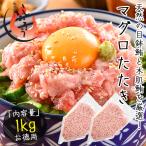 ショッピング父の日ギフト ネギトロ マグロたたき 1kg（500g×2袋） ねぎとろ まぐろ 鮪 マグロ 母の日 ギフト 父の日