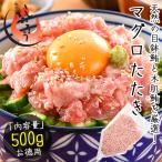 ネギトロ マグロたたき 500g ねぎと