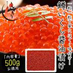 いくら 鱒 イクラ 醤油漬け 500g 小粒