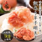 明太子 訳あり 1kg 辛子明太子 無着