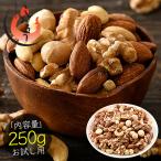 ミックスナッツ 250g 素焼き 無塩 4種類 アーモンド カシューナッツ クルミ マカダミア 加工オイル不使用 ナッツ ポイント消化 ポイント消費