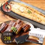 ショッピングうなぎ 蒲焼き 国内産 送料無料 うなぎ 蒲焼き 165g前後 白焼き 125g前後 セット 2種 無頭 国産 鰻 ウナギ 蒲焼き 蒲焼 食品 贈り物 unagi ギフト グルメ プレゼント 母の日 ギフト 父の日