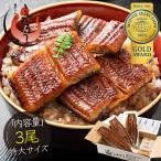 ショッピングうなぎ うなぎ 鰻 うなぎ蒲焼き 国産 無頭 大サイズ 170g前後×3尾  贈り物 プレゼント 母の日 ギフト 父の日