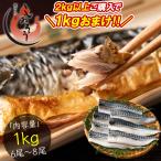 【2kg以上購入で1kgおまけ！】 さば 無添加 無塩 トロさば サバ 鯖 約1kg(6～8尾）トロ鯖 海鮮 天然 魚 魚介 海産物 おかず おつまみ   ギフト 父の日