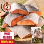 プレミアム 骨取り 鮭 サケ 切り身 大サイズ (80g×10切) まとめ買いクーポン付 天然 骨なし チャック袋 バラ凍結 冷凍 敬老の日 爆買