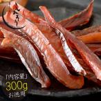 鮭とば カット 300g（100g×3袋） 皮なし 北海道産 天然秋鮭
