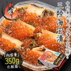 三陸海宝漬 350g 中村家 海宝漬け あ