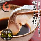 Yahoo! Yahoo!ショッピング(ヤフー ショッピング)しめ鯖 特大 4L 約180g前後×1枚 しめさば シメサバ 国産さば ポイント消化 ポイント消費
