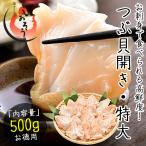 ショッピング父の日 ギフト つぶ貝 ツブ貝 粒貝 つぶ貝開き 500g バイ貝 ばい貝 特大サイズ 刺身 母の日 ギフト 父の日