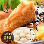 うにの贅沢クリームコロッケ 280g(35g×8個) ウニ うに クリームコロッケ 冷凍食品 惣菜