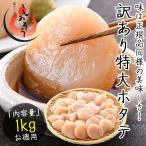 ホタテ ほたて 貝柱 特大 1kg 訳あり（割れ 欠け サイズ不揃い） ほたて貝柱 ホタテ貝柱 ほたて 帆立   ギフト 父の日