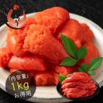 明太子 辛子明太子 お徳用 1kg 訳あり明太子 わけあり 切れ子 バラコ 海鮮 魚卵 ワケあり からし明太子 穴あき バラ 博多仕込み 福岡 めんたいこ お歳暮