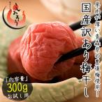 梅干し 訳あり つぶれ梅 300g しそ漬