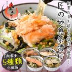 お茶漬け ギフト お茶漬けの素 5種セット 匠の地魚茶漬け ずわい蟹 サーモン 真鯛 鰆 煮穴子 プレゼント 贈り物 お中元