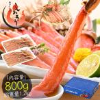 かに カニ 蟹 ズワイガニ ポーション むき身 刺身 生 カット済み 800g(400g×2箱/総重量1kg) ずわい蟹 鍋 かにしゃぶ 母の日 父の日