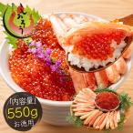かに棒肉&紅鮭イクラセット 550g かに棒肉 300g 紅鮭イクラ 250g ズワイガニ ボイル かに ずわい蟹 蟹 カニ いくら 母の日 父の日