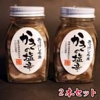 厚岸産 牡蠣 使用 かきの塩辛 100g x 2本セット 北海道産 絶品の味 塩辛 珍味 おつまみ クール便 送料別