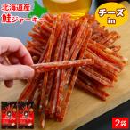 鮭ジャーキー 35g 3個セット チーズ入 1000円ポッキリ お試し 送料無料 北海道産 スティック  鮭とば おつまみ お取り寄せグルメ メール便