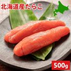 たらこ 北海道産 送料無料 1本物 500g