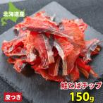 鮭とば チップ 150g 送料無料 北海道産 訳あり 鮭トバ サケトバ ちっぷ スライス 北海道土産 お取り寄せグルメ ソフト おつまみ メール便 ポイント利用